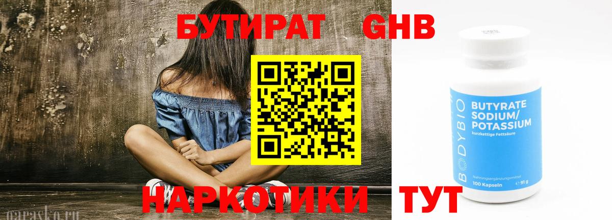 Бутират бутандиол  Вход с VPN  Бутират  Назарово 